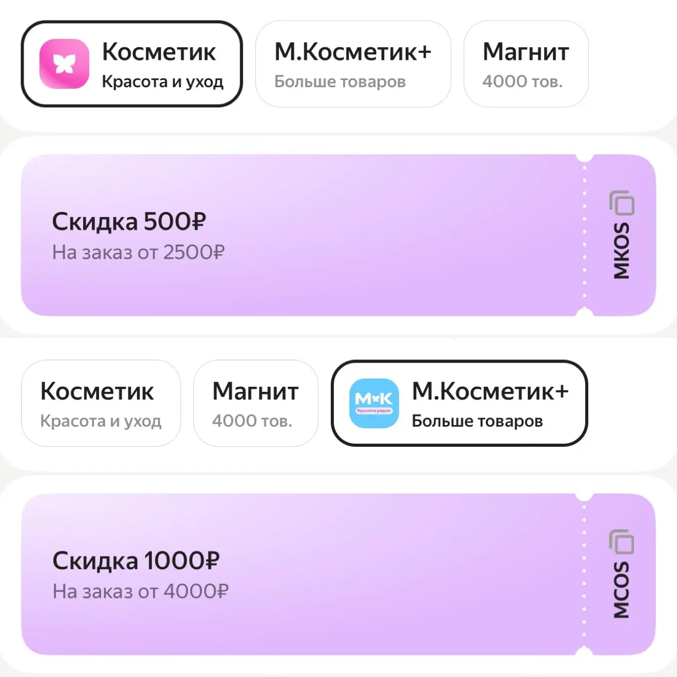 Промокоды в Магнит Косметик через Яндекс Еду. 
Ещё встречается -1000₽ от 3000₽

Проверяем, какой дос