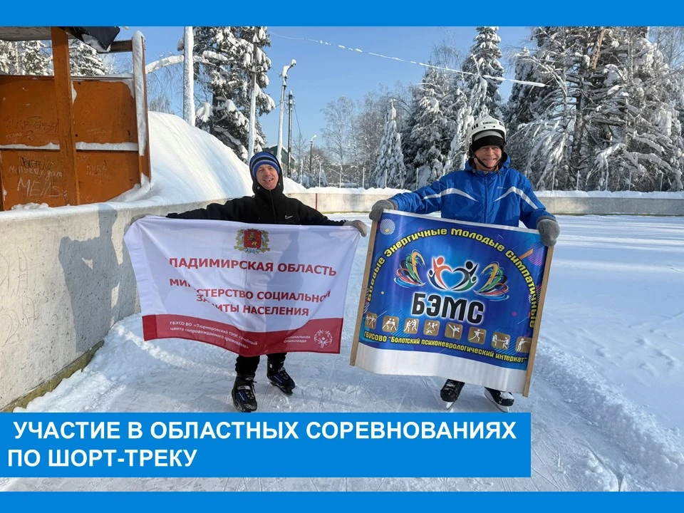 Соревнуемся в Шорт-Треке
 5 февраля в соответствии с календарным планом комплексных физкультурно-озд