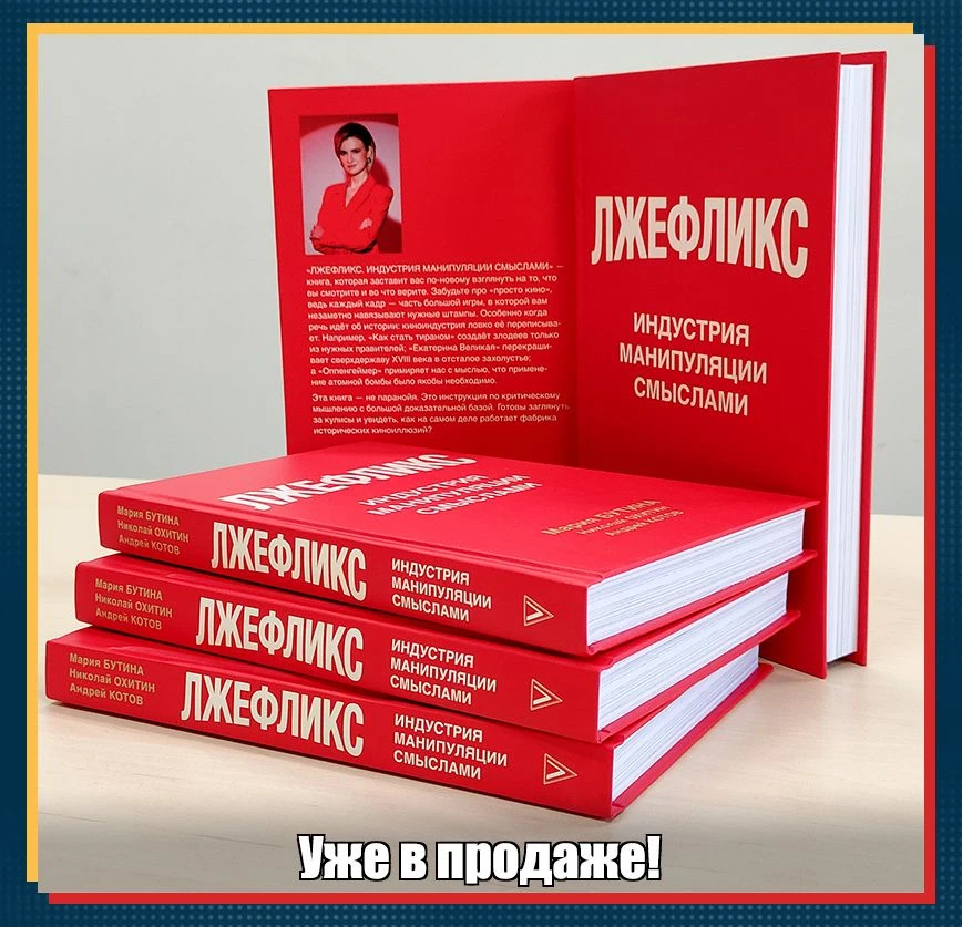 Друзья, у нас праздник! В издательстве «АСТ» вышла книга «Лжефликс. Индустрия манипуляции смыслами»,