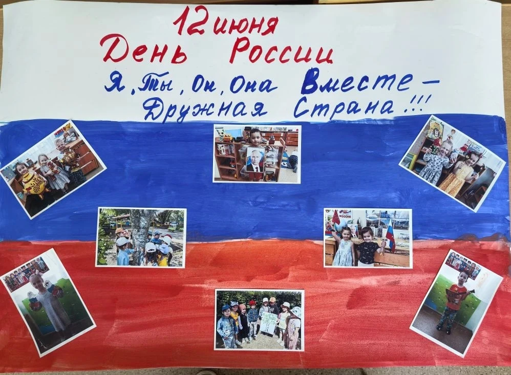 С ДНЁМ РОССИИ.
Группа № 5.