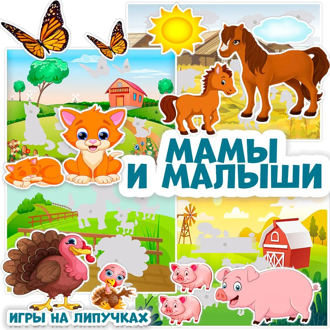 игра - липучка
ЖИВОТНЫЕ и их МАЛЫШИ
свободные источники сети интернет
+ файл ниже ⬇️⬇️⬇️