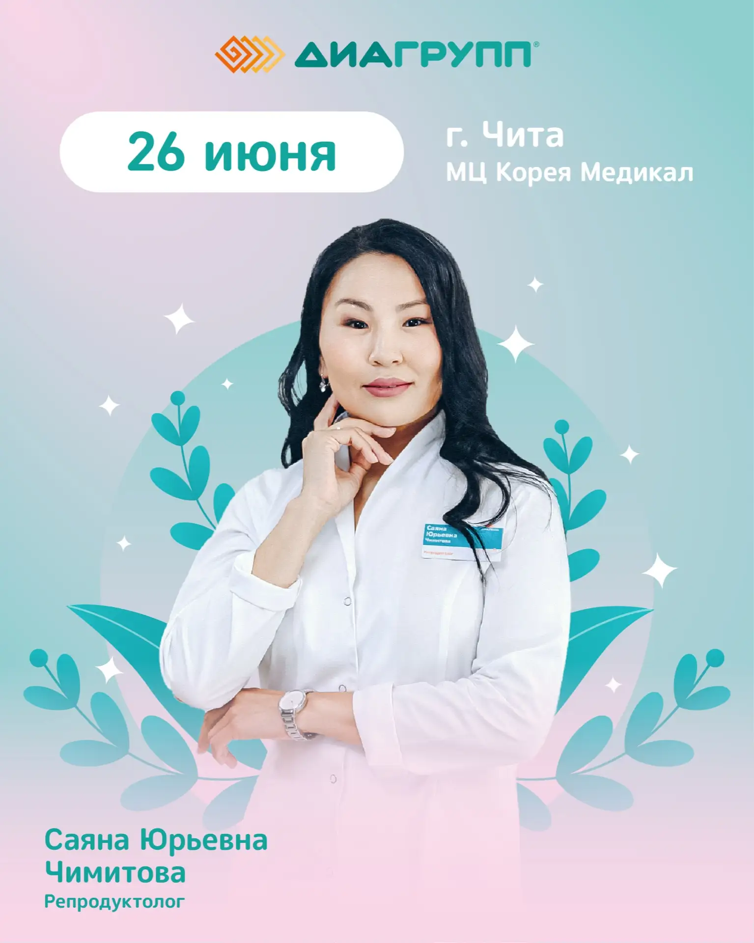 «Выражаю искреннюю благодарность репродуктологу Чимитовой Саяне Юрьевне за высокий профессионализм и