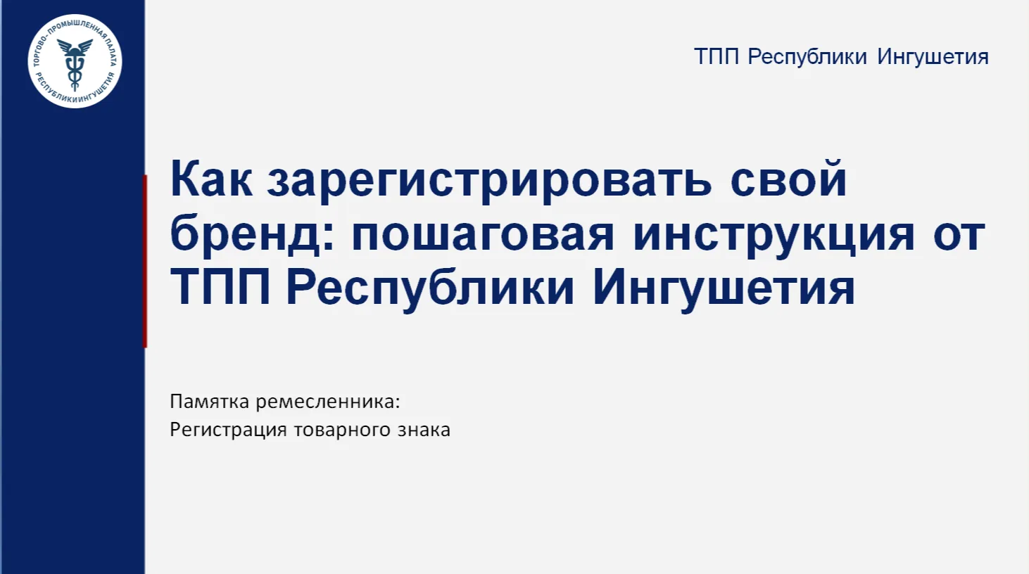 📢 ТПП Ингушетии выпустила практическое руководство по товарным знакам.
Зачем регистрировать бренд?
