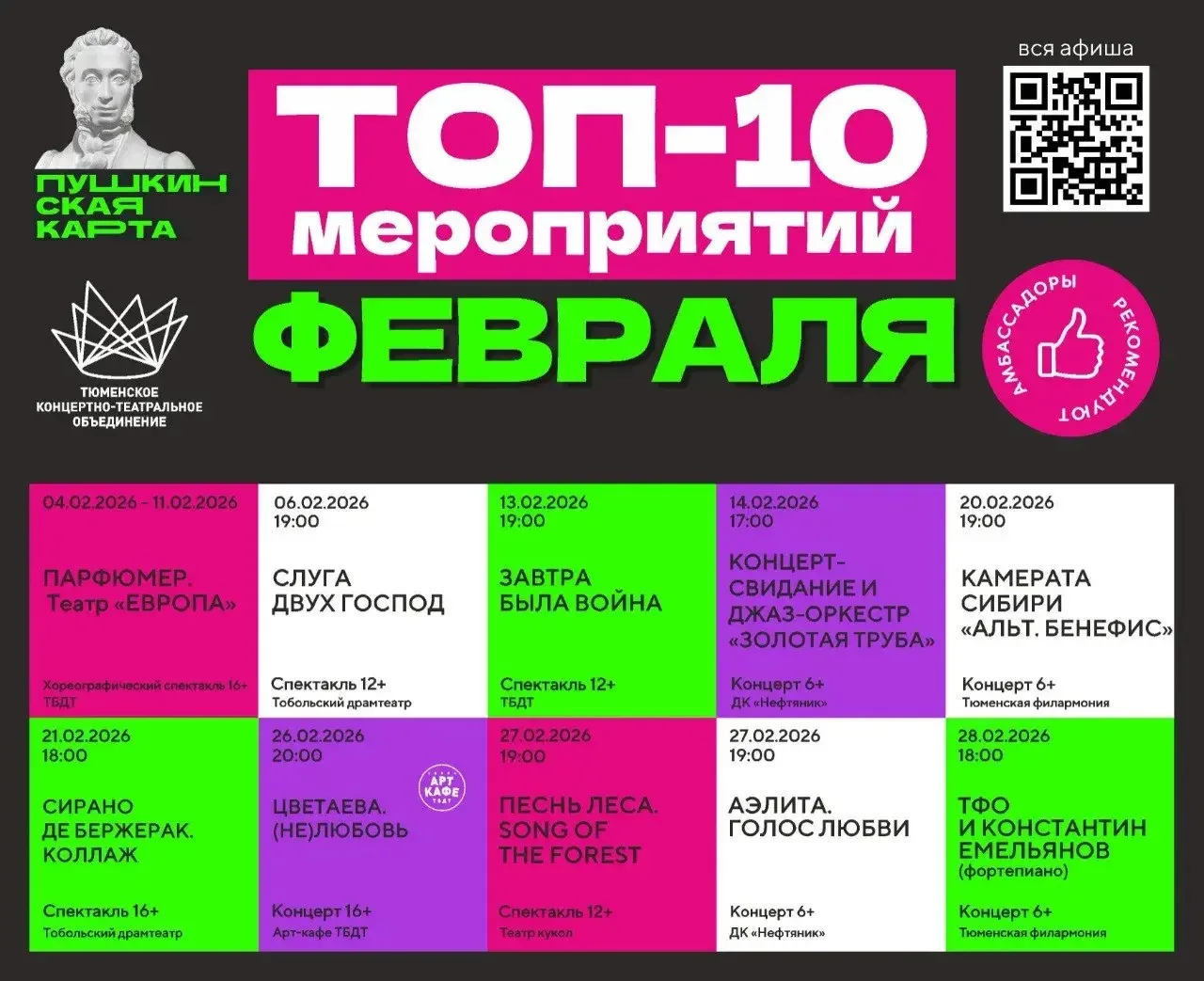 Мероприятия Тюменской области, доступные по Пушкинской карте в феврале

4-11 февраля.
🟢 Спектакль "