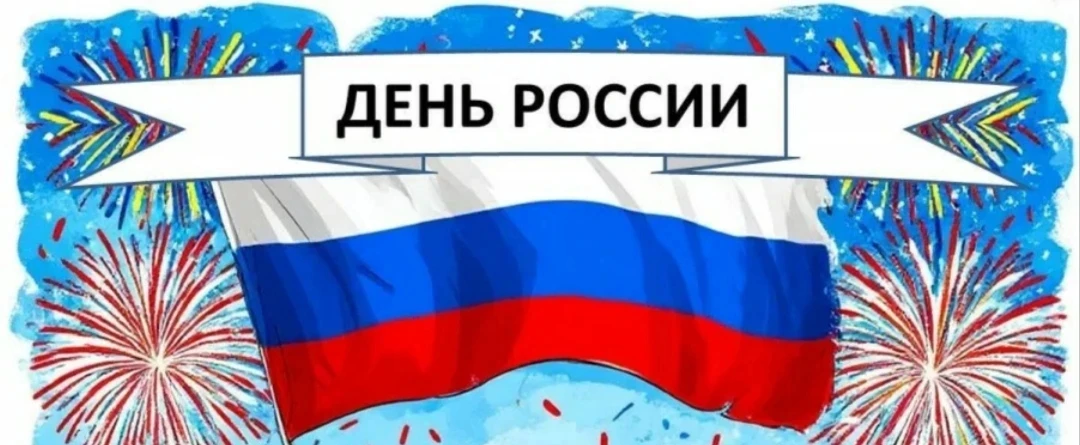 12 июня - ДЕНЬ РОССИИ!

Нам праздники для радости даны,
Мы знаем их немало, самых разных,
Но день Ро
