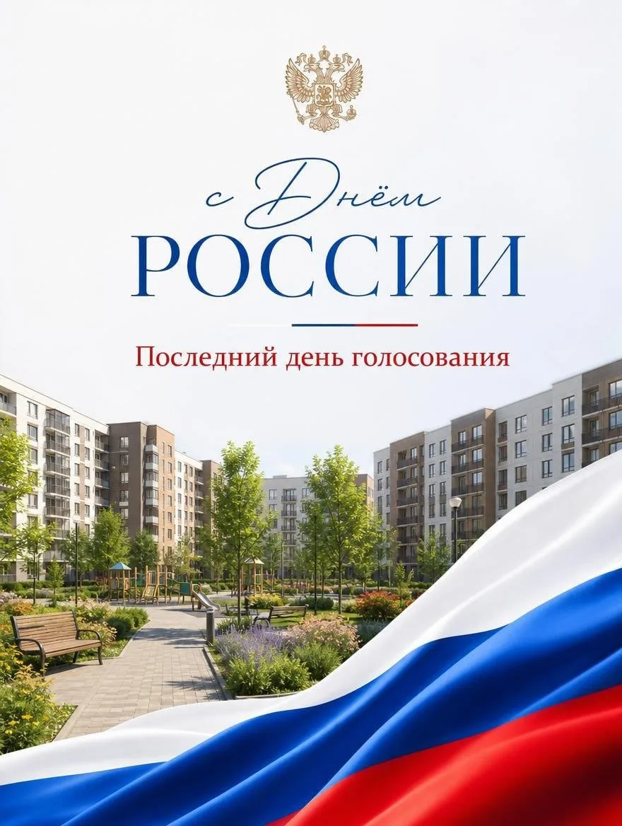 🇷🇺 С Днём России! Сегодня последний день, когда можно успеть проголосовать.


Великая Россия на