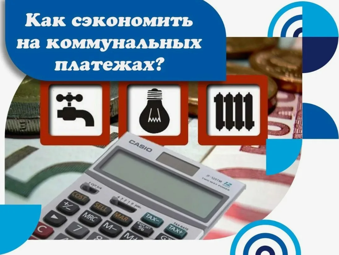 Плата за жилищно-коммунальные услуги оказывает существенное давление на семейный бюджет. Вместе с те