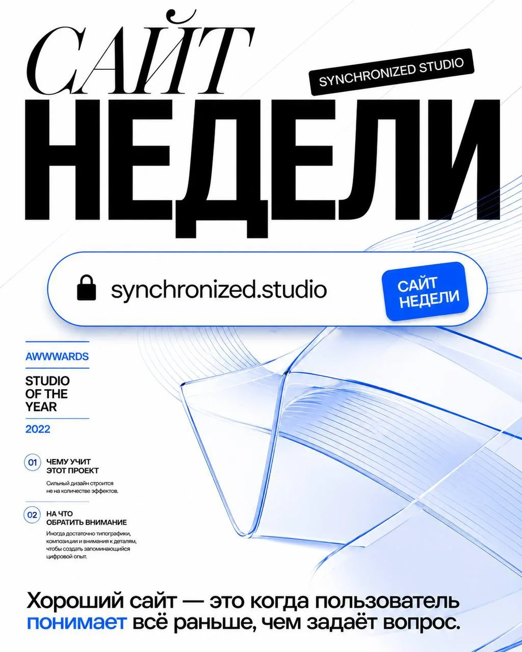 САЙТ НЕДЕЛИ — SYNCHRONIZED STUDIO

https://synchronized.studio/

В 2022 году студия получила титул «