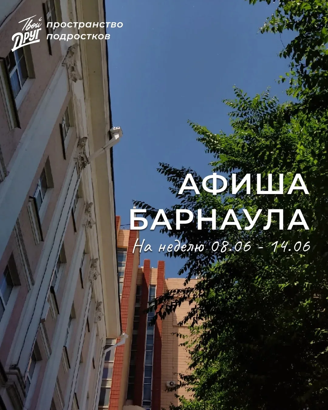 Лето…и время экзаменов🥺

В «Афиша Барнаул» вы всегда можете найти события, куда можно сходить и отд