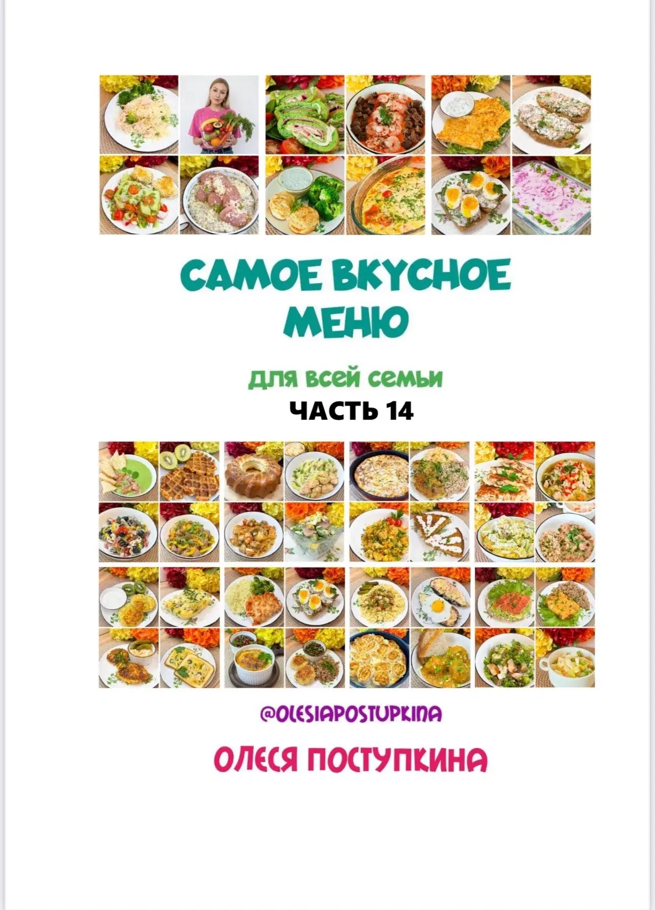 ➡️Содержание 14-го сборника меню

Сайт https://taplink.cc/stroinostlegko/p/sborniki/