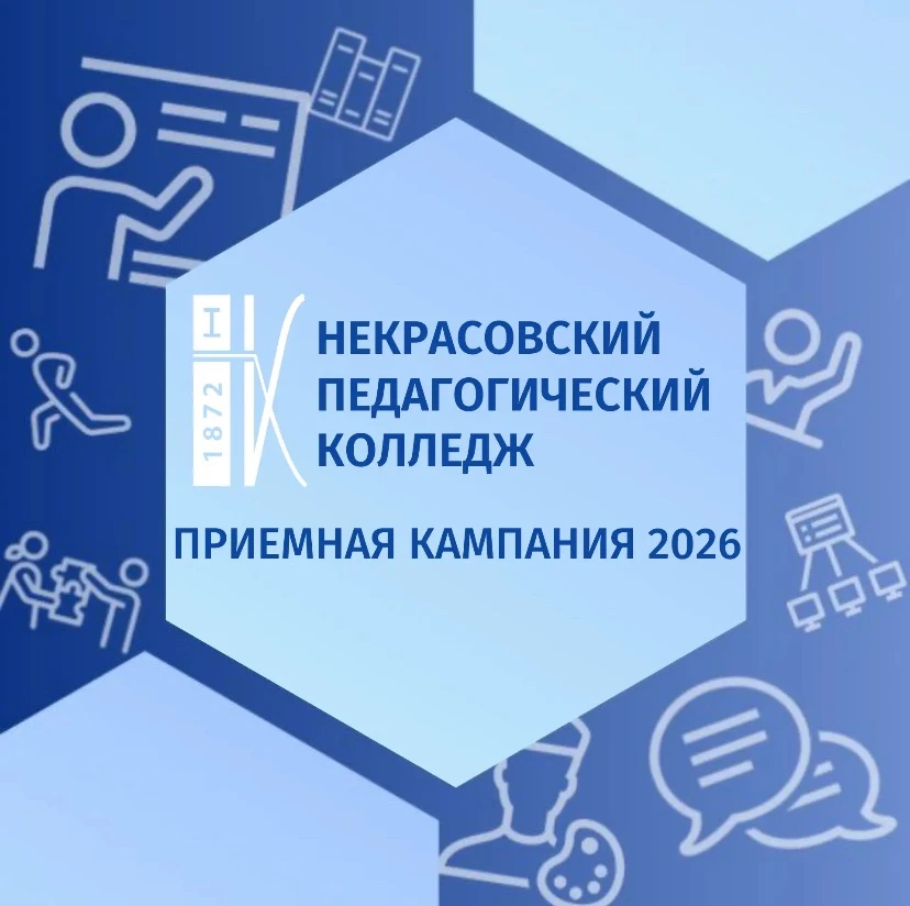 📌 Публикуем информацию о Приемной кампании СПб ГБПОУ Некрасовского педагогического колледжа для вып