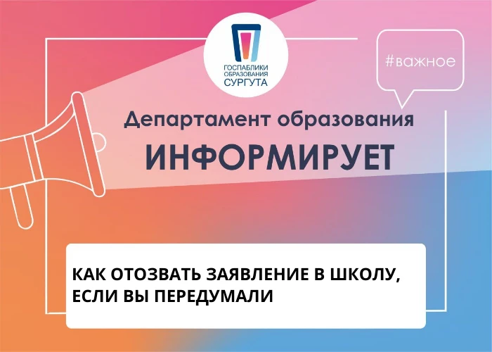 ❓ КАК ОТОЗВАТЬ ЗАЯВЛЕНИЕ В ШКОЛУ, ЕСЛИ ВЫ ПЕРЕДУМАЛИ
Уважаемые родители! Бывают разные ситуации: выб