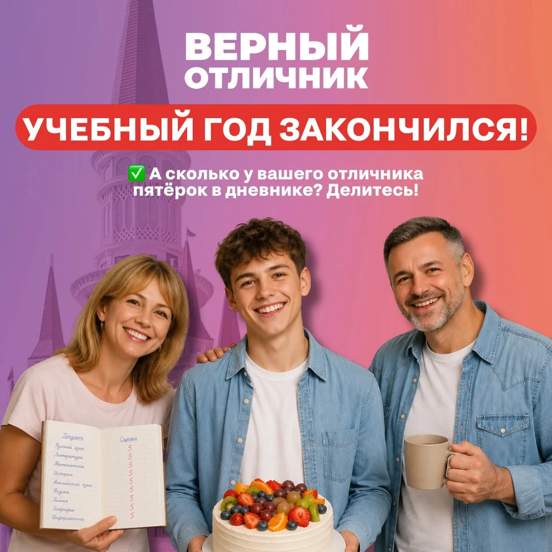 Год пролетел как один урок! Позади контрольные, проекты и бессонные ночи. 

Финиш — с гордо поднятой