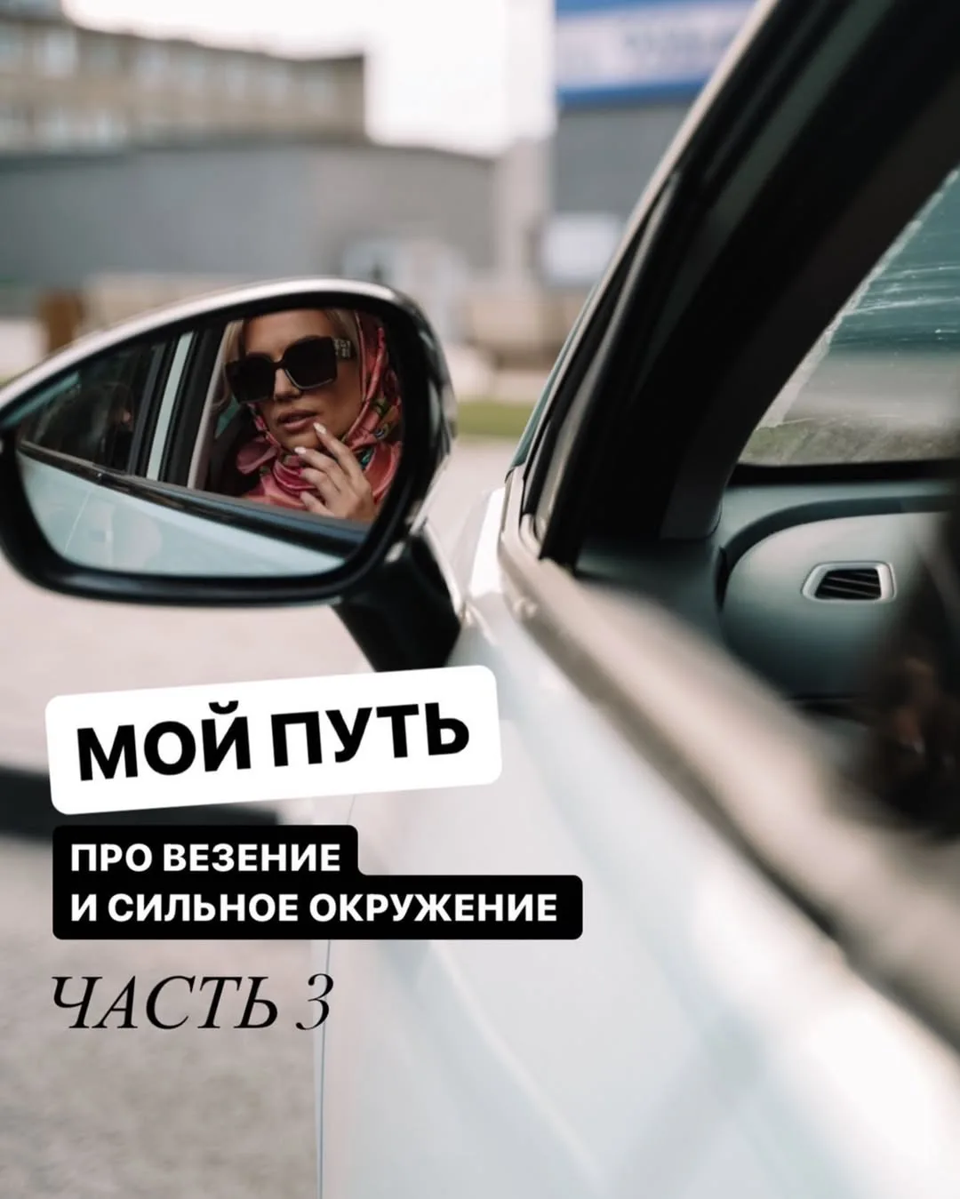 Про везение и сильное окружение

Я достаточно рано стала зарабатывать хорошие деньги. О начале своег