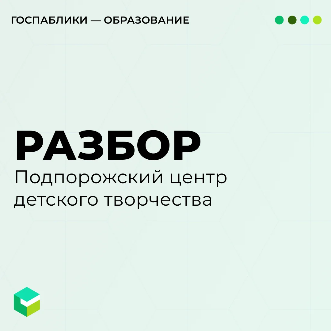 Обещанного 3 года не ждут...

Если это разбор госпабликов! Советы для «Подпорожского цетра детского 