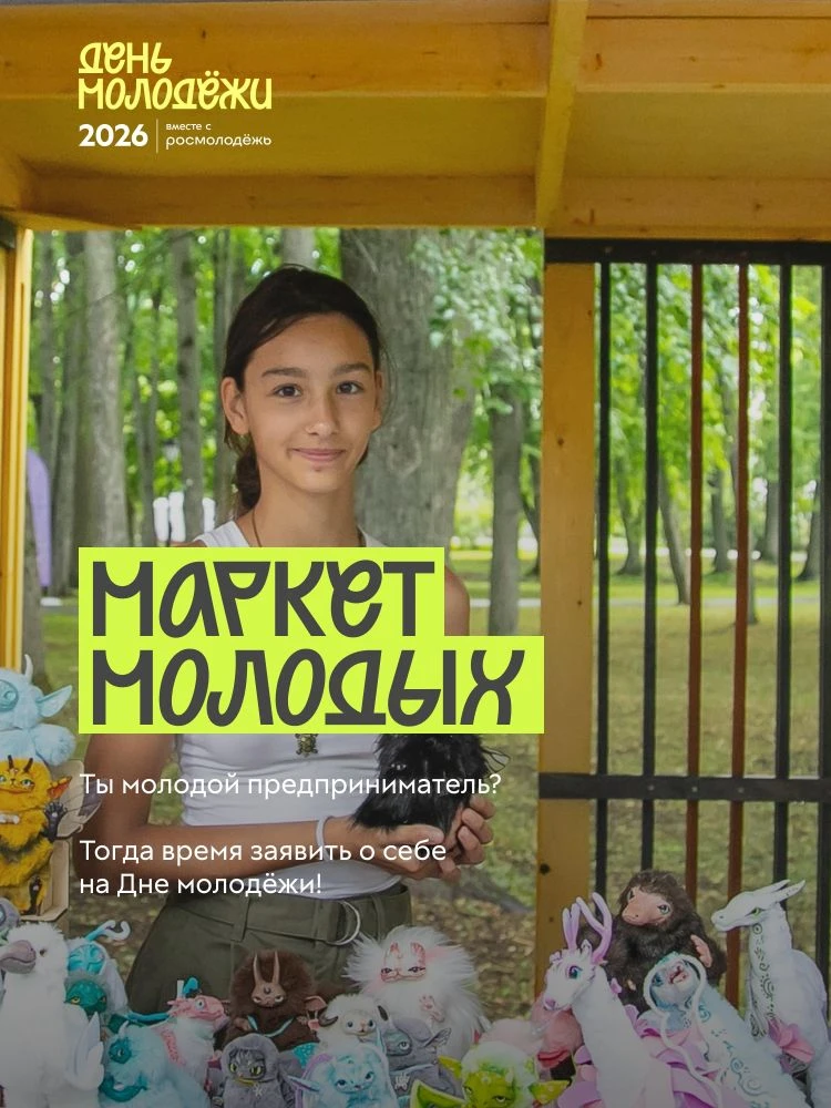 ⚡ Приглашаем молодых предпринимателей в пространство «Создано молодыми»

В День молодёжи, 27 июня, н