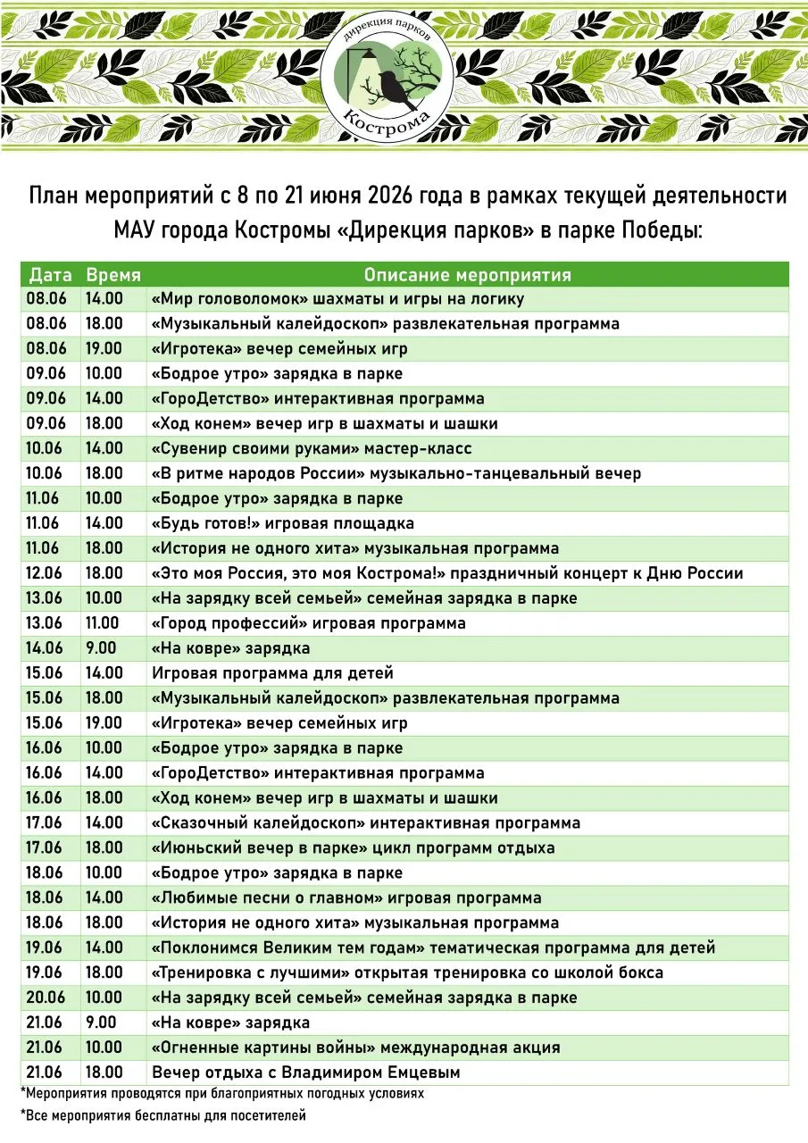 Проведите время весело и с пользой! Парки Костромы - открыты для вас..

#лето2026
