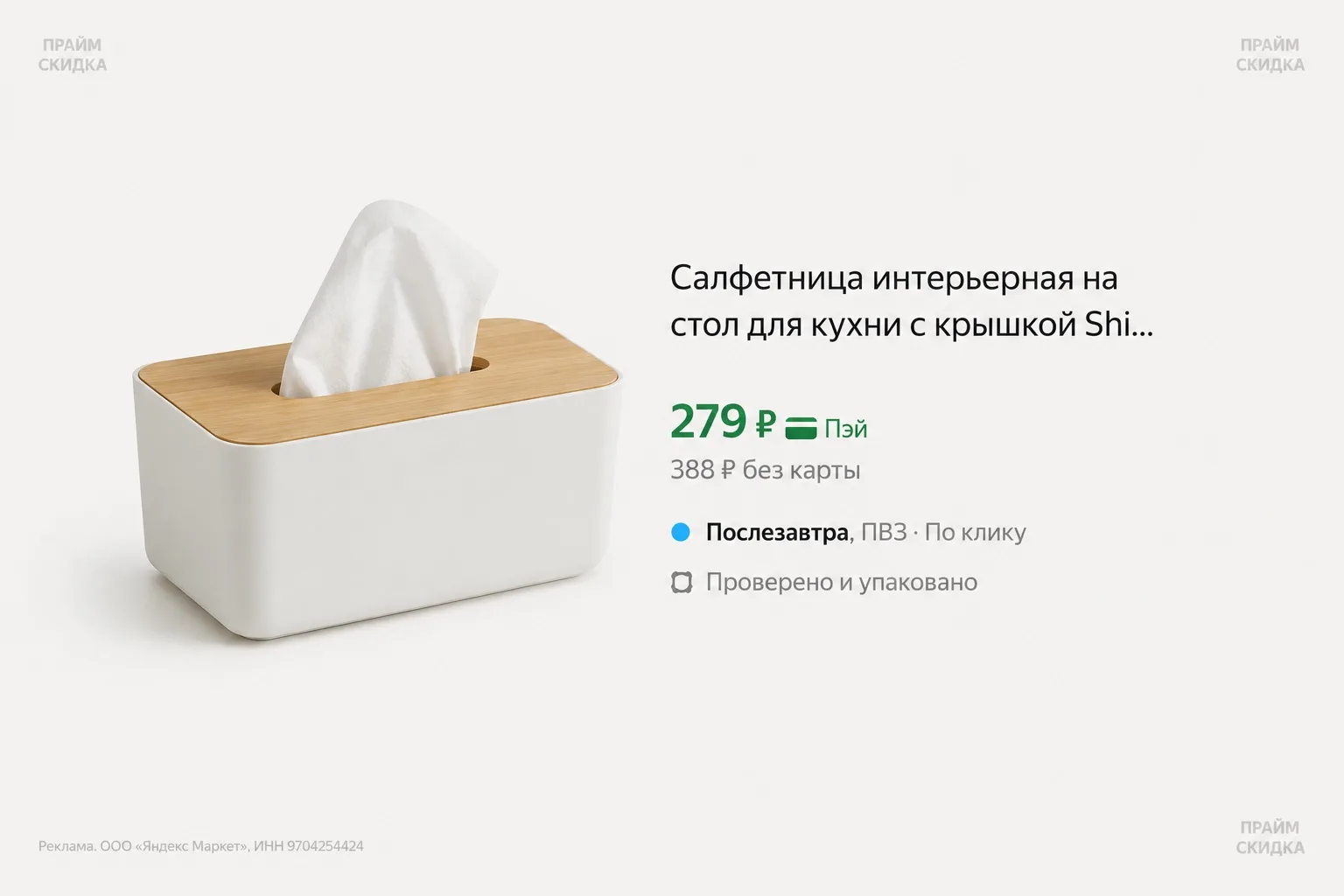 ⭐️Салфетница интерьерная на стол для кухни с крышкой Shiny Kitchen

Базовая цена — 520₽
Прайм цена —