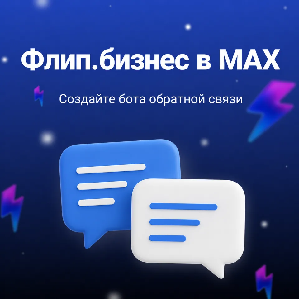 🤖 Флип.бизнес в MAX

Создайте своего бота обратной связи – бесплатно, без кода и сложных настроек.
