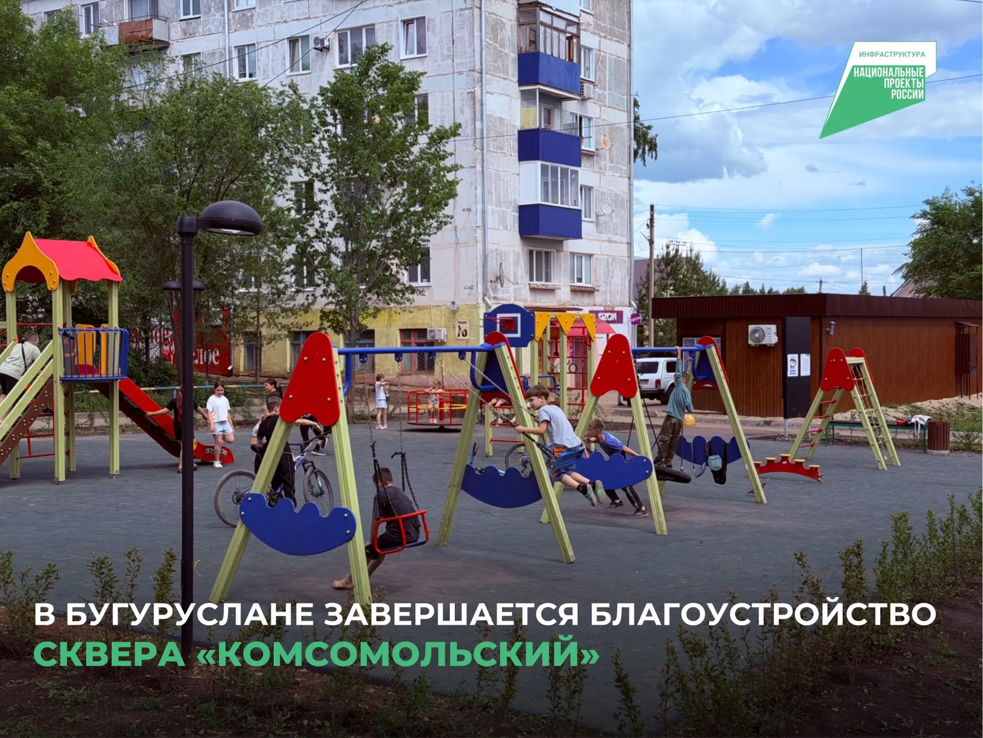 👍Сквер «Комсомольский» стал одним из ярких примеров активности жителей Бугуруслана на Всероссийском