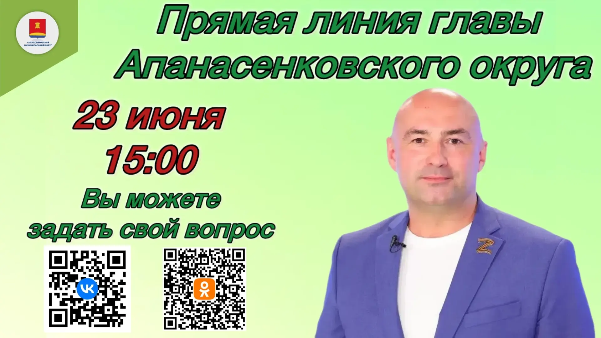 Уважаемые земляки!
 
23 июня в 15:00 проведу очередную «Прямую линию», которая традиционно будет про