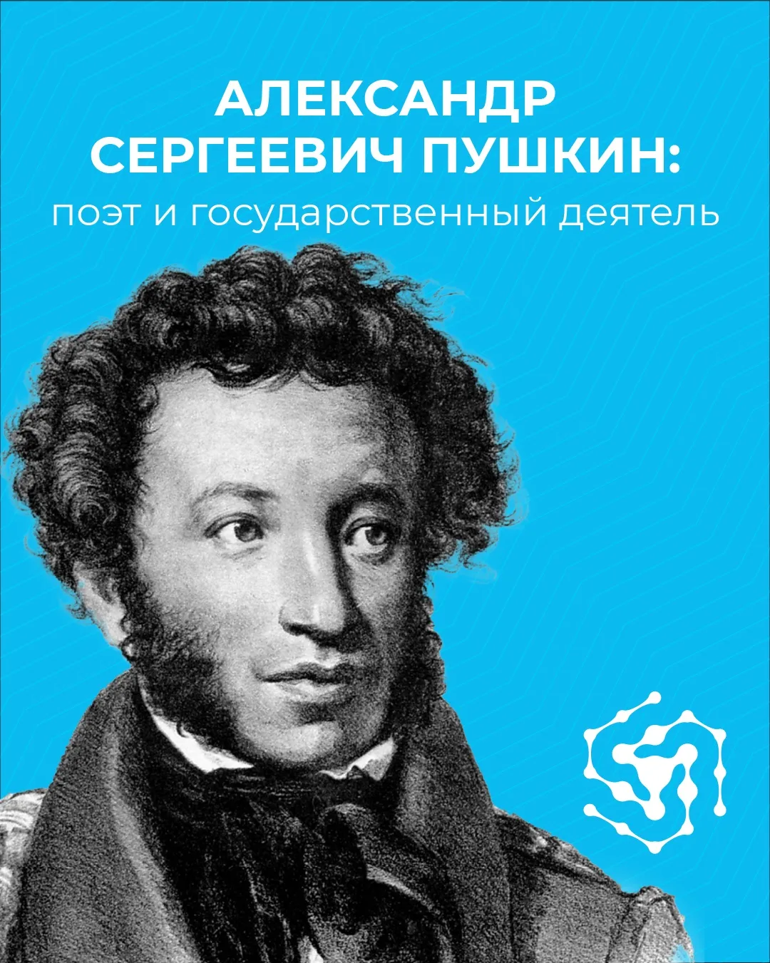Пушкин как госслужащий: почему язык - важный инструмент государства

На этих выходных мы отмечали де