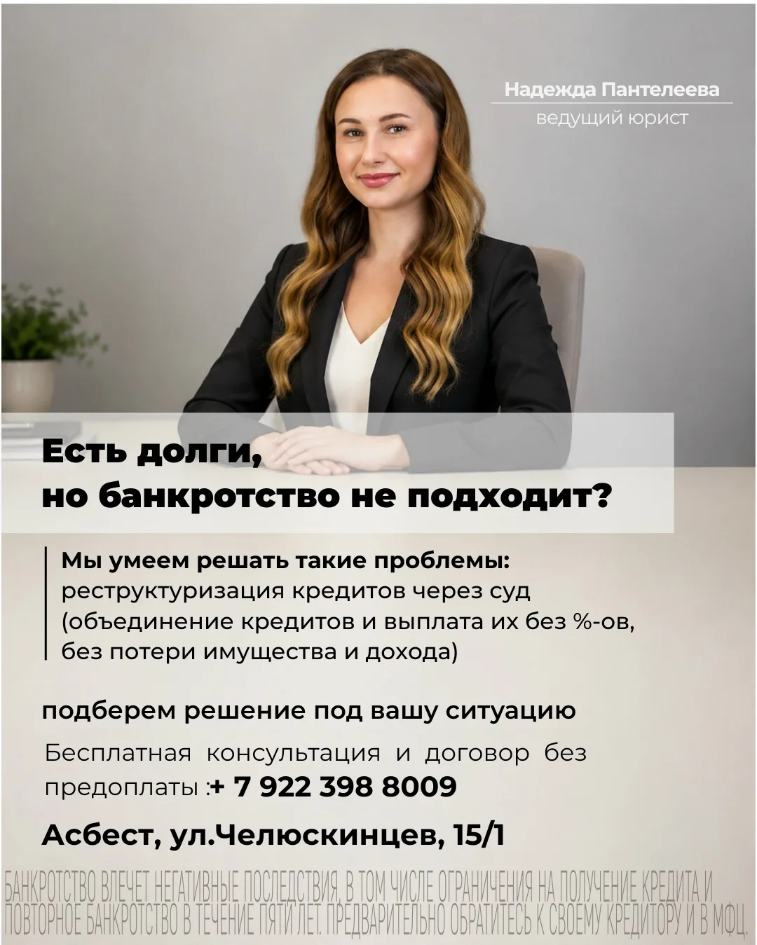 Уже 7 лет мы помогаем жителям Асбеста решать проблемы с долгами.

Банкротство граждан, реструктуриза