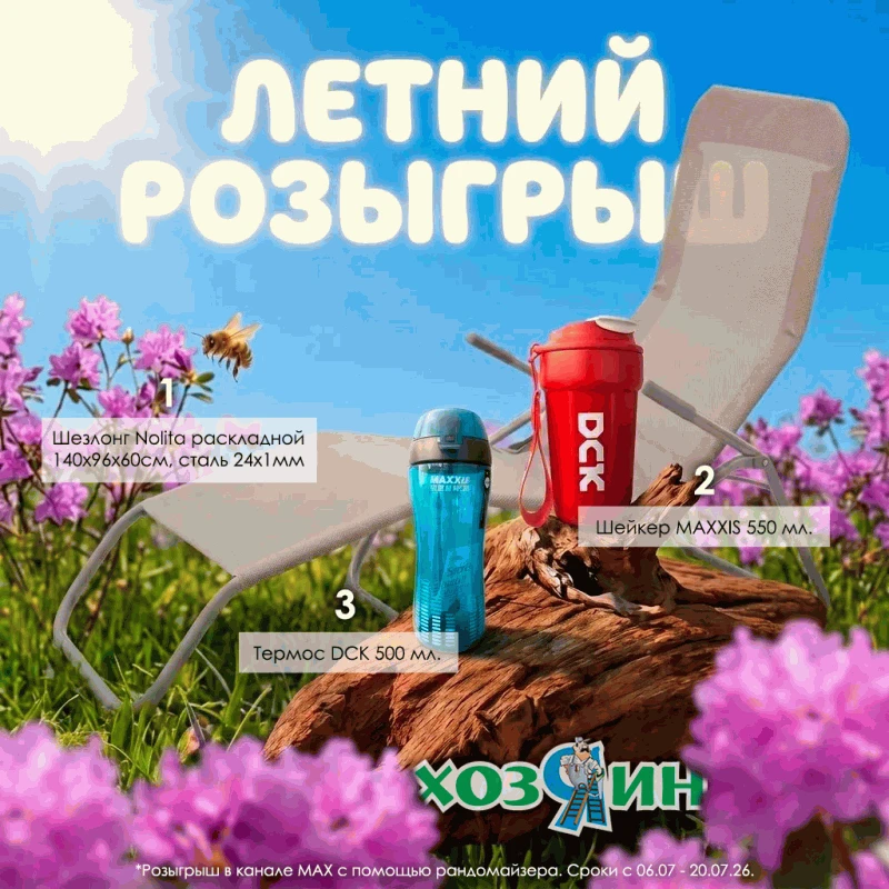 💥ТРИ ПРИЗОВЫХ МЕСТА и три крутых подарка: раскладной шезлонг Nolita для главного победителя, термос