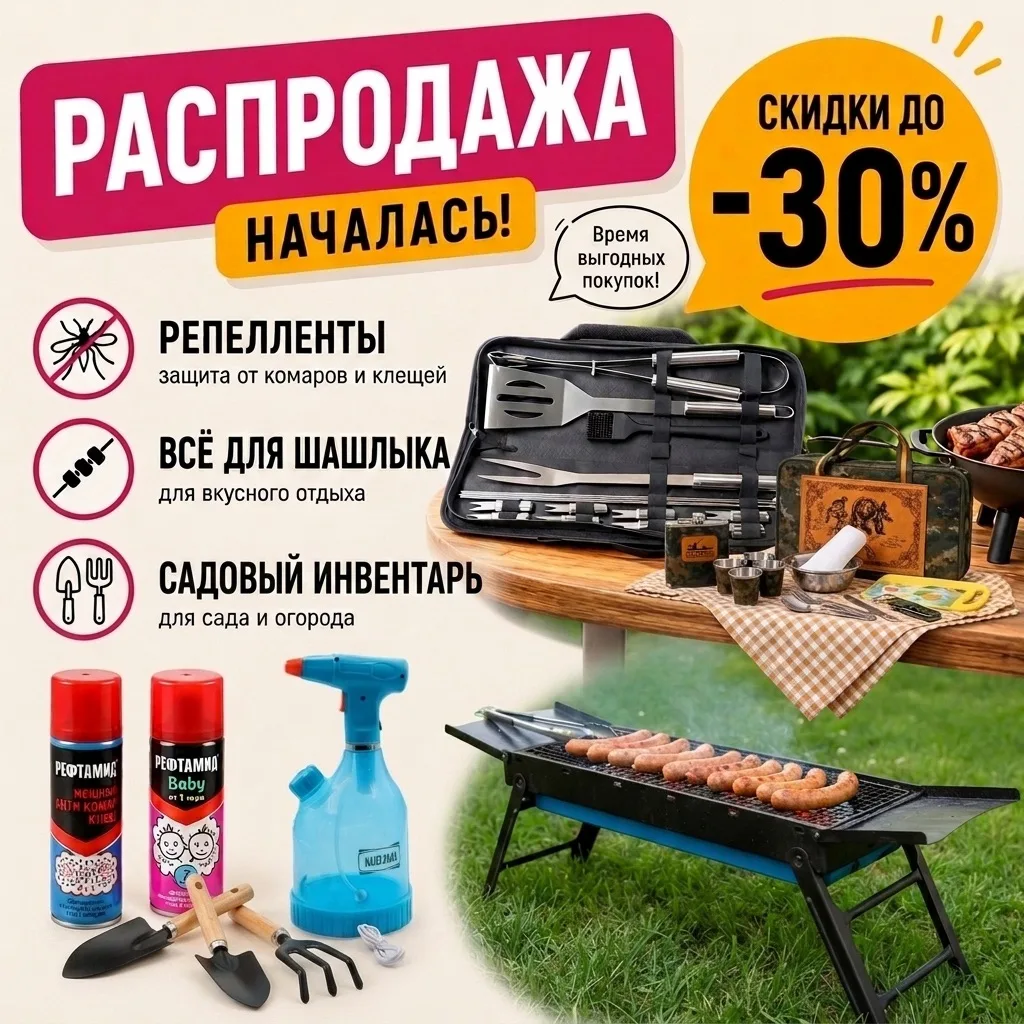 -3️⃣0️⃣% НА ВСЁ, что точно пригодится на даче и отдыхе:

🦟 Репелленты (и пр. защита от вредителей)
