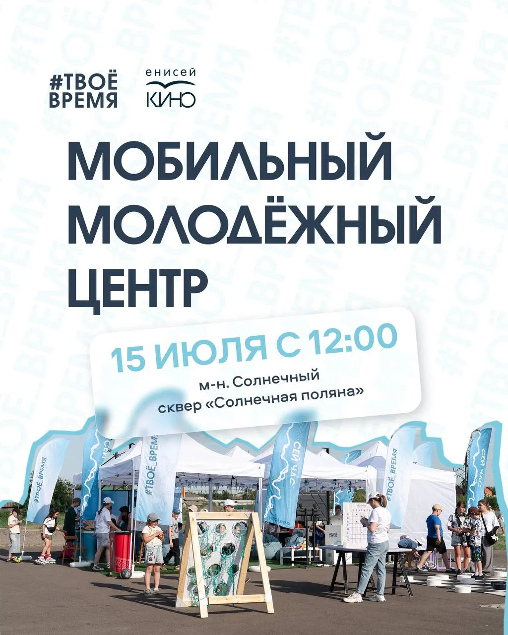 🚐 «Мобильный молодёжный центр» едет дальше — уже в эту среду встречаемся в Солнечном! 
 
Летний мар