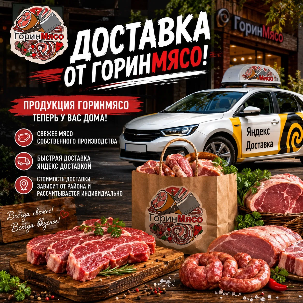 🚚 Хорошие новости от ГоринМясо!

Теперь любимую продукцию можно заказать прямо домой! 🥩

Свежее мя