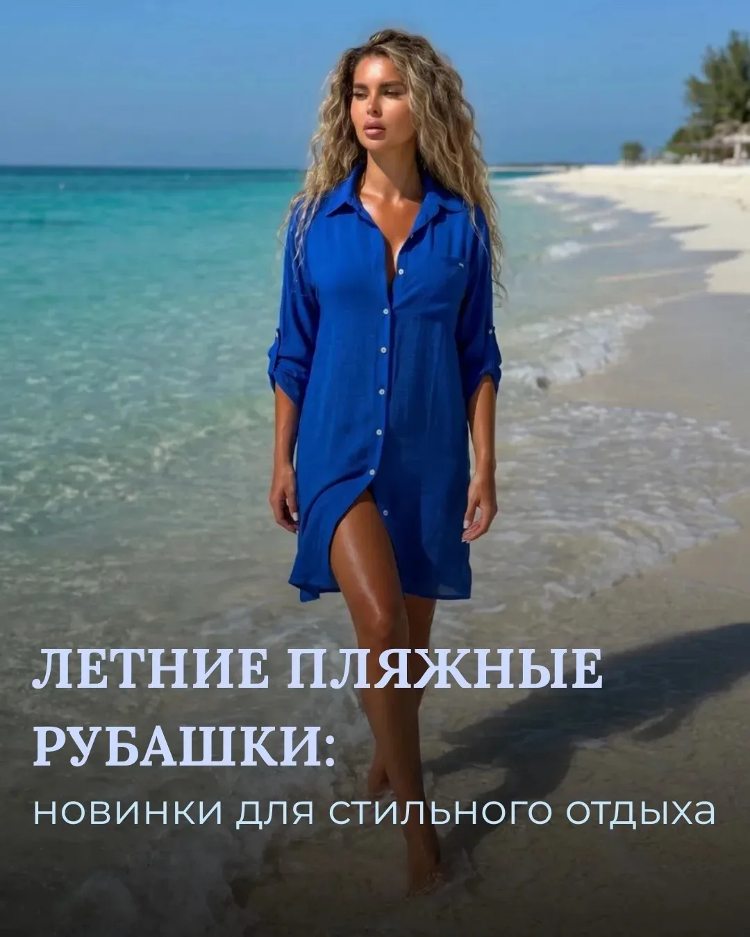 ☀️ Новинки, которые созданы для красивых летних дней!

Пляжный образ начинается не только с купальни