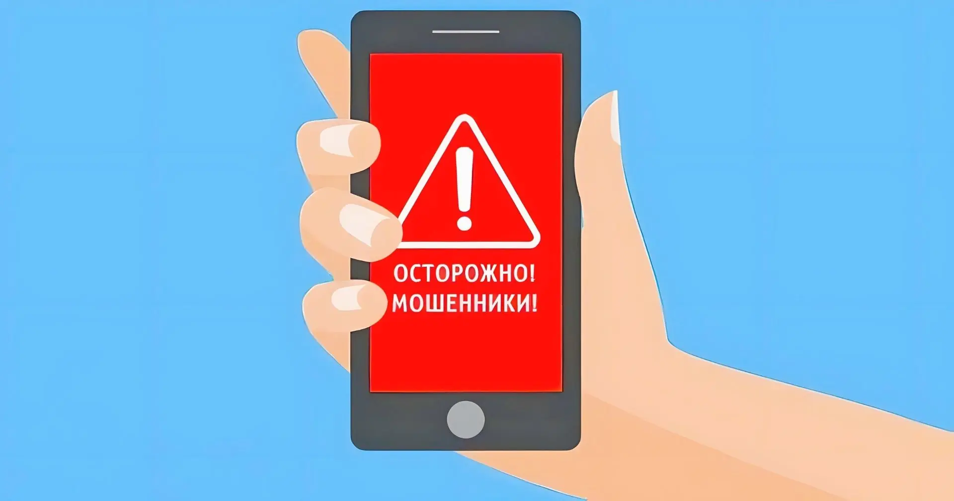 ⚠️ ДИСТАНЦИОННЫЕ МОШЕННИКИ: КАК НЕ СТАТЬ ИХ ЖЕРТВОЙ
📞 Телефонные и интернет-аферисты становятся всё