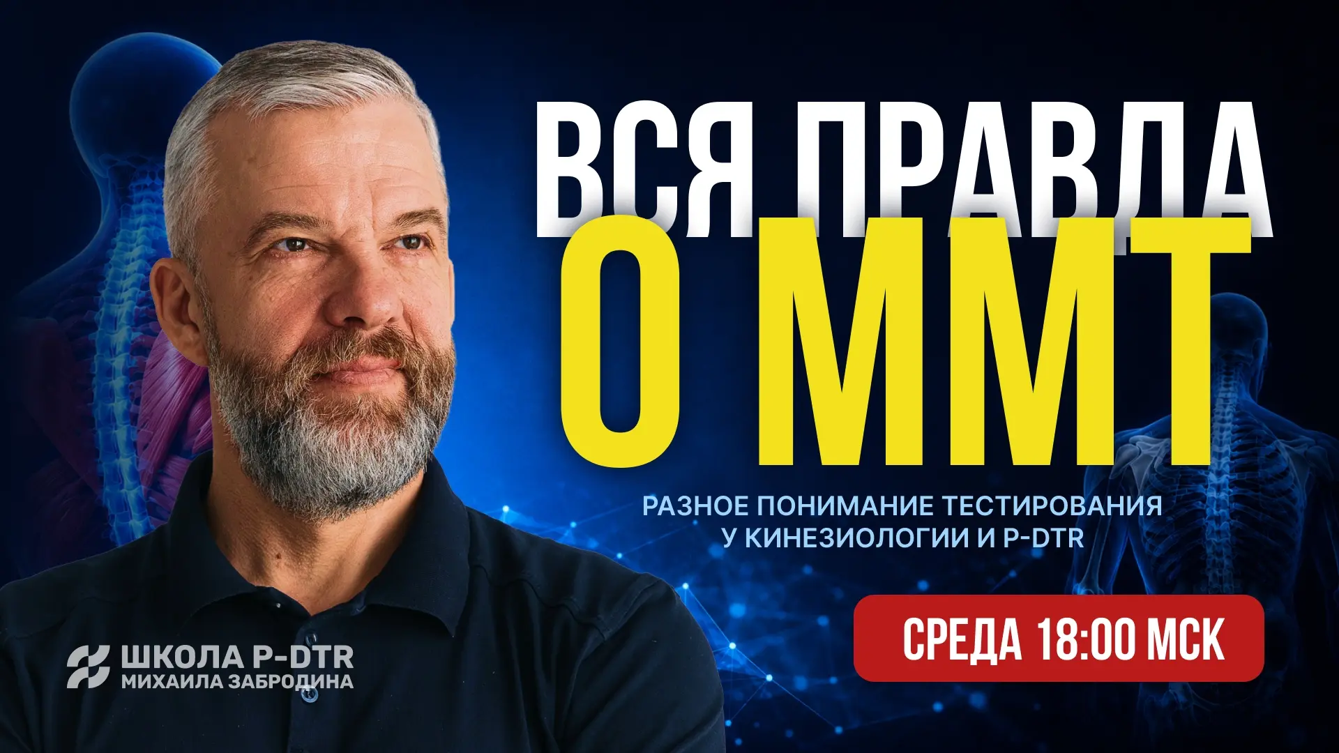 Вся правда о ММТ - вебинар от Александра Атякшева в эту среду!

На вебинаре вы узнаете:
- Почему При