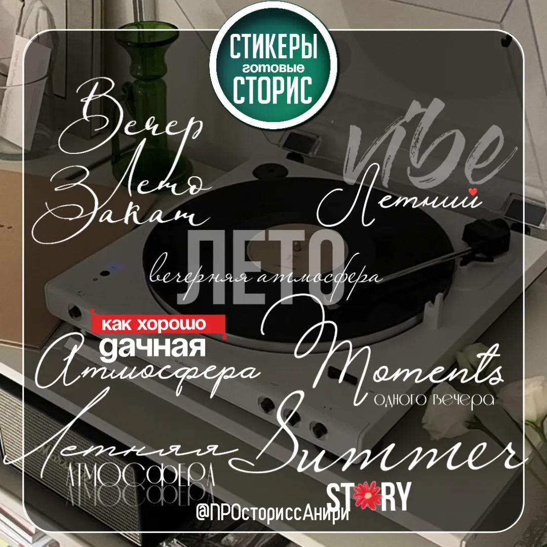 ✿ ЛЕТНИЙ VIBE
стикеры загрузила выше 

❤️ - спасибо