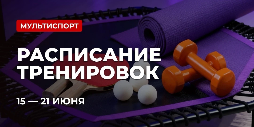 РАСПИСАНИЕ: МУЛЬТИСПОРТ

🏓 Тренировки по настольному теннису 

Групповая тренировка для взрослых  
