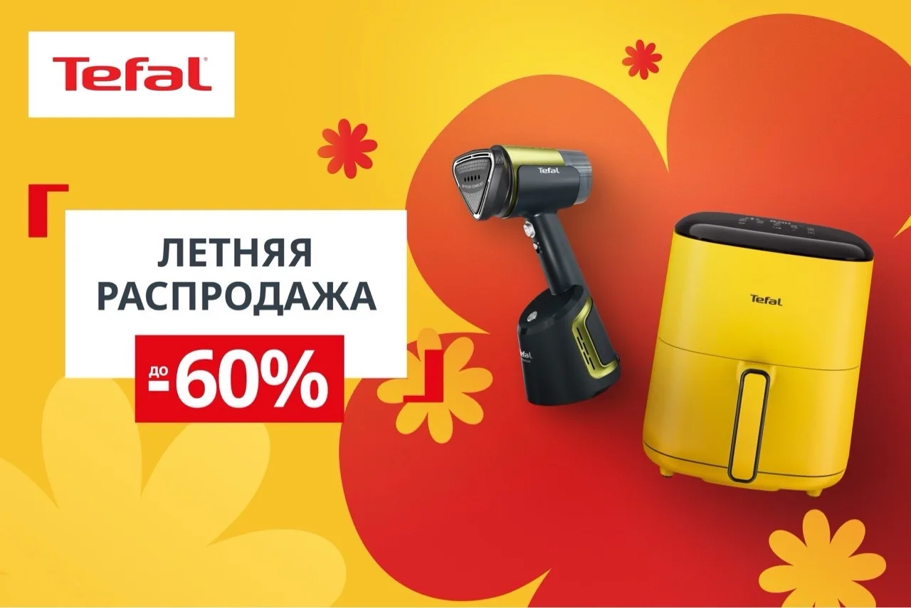 🤩 Скидки до -30% на технику Tefal! Успейте забрать свою выгоду

Только 4 дня, с 19 по 21 июня, дейс