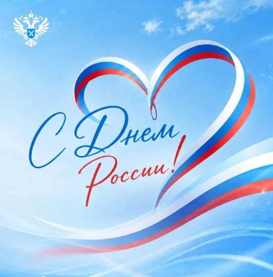 Уважаемые коллеги и друзья!

Примите искренние поздравления с Днем России от коллектива Управления Р