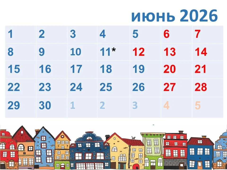 ⭐РЕЖИМ РАБОТЫ ФОНДА КАПИТАЛЬНОГО РЕМОНТА В ПРАЗДНИЧНЫЕ ДНИ В ИЮНЕ 2026г.⭐

❗*11 июня — Прием собстве