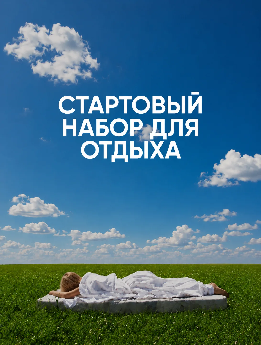 Собрали всё на длинные выходные?

SPF положили?
Книгу взяли?
Игрушки для детей не забыли?
А может, н