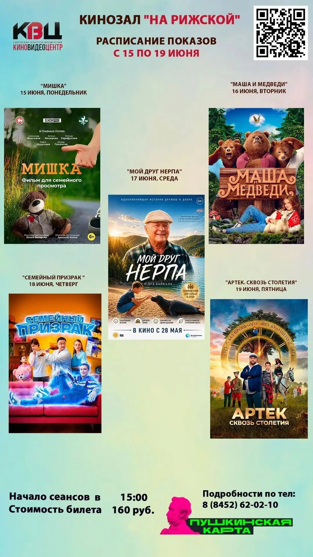 🎬АФИША ФИЛЬМОВ В КИНОЗАЛЕ «НА РИЖСКОЙ» С 15 по 19 июня 2026 года

🎥 Саратовский областной методиче