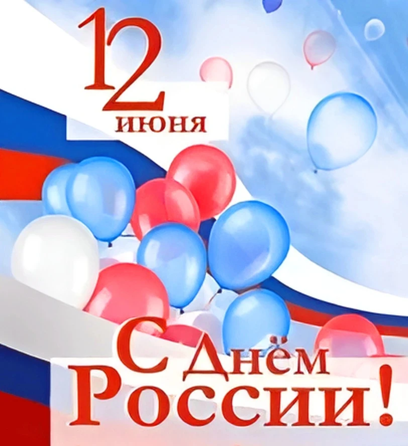 12 июня - День России
Это главный государственный праздник страны, который является точкой отсчета с