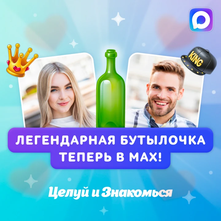 Инструкция на случай, если бутылочка указала на очень красивого человека в «Целуй и Знакомься» в Мак