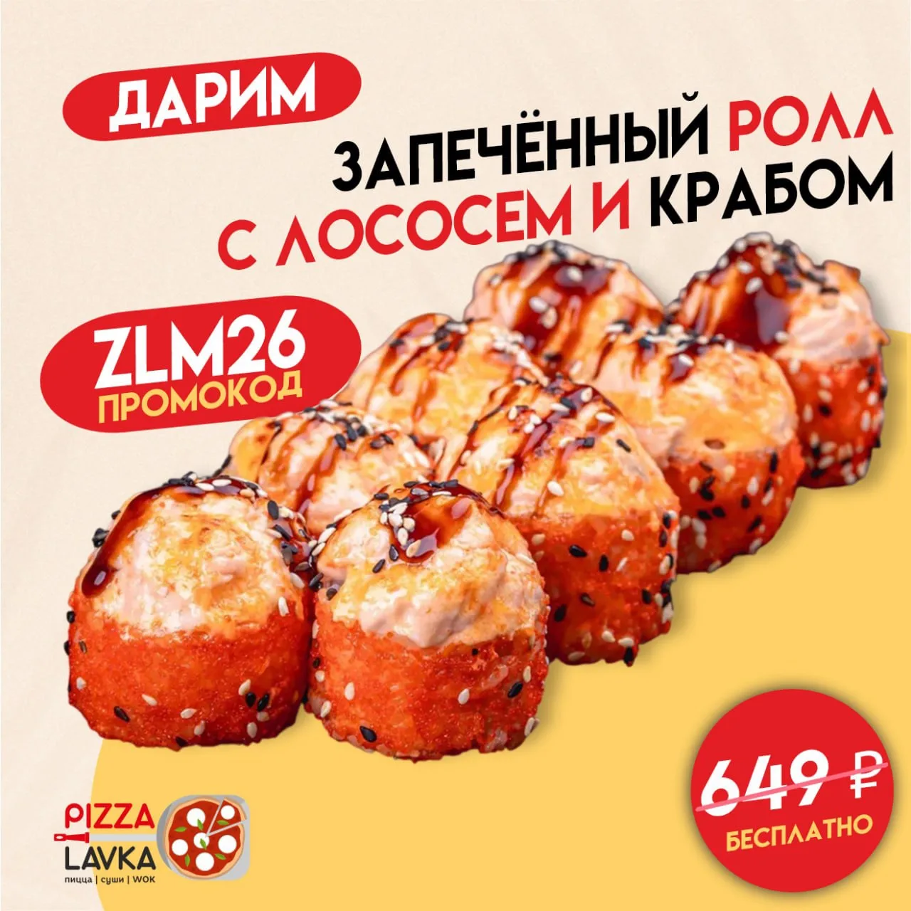 Дарим «Запечённый ролл с лососем и крабом» (цена в меню: 649 ₽) к заказу от 1 490 ₽! 
 
Промокод 👉 