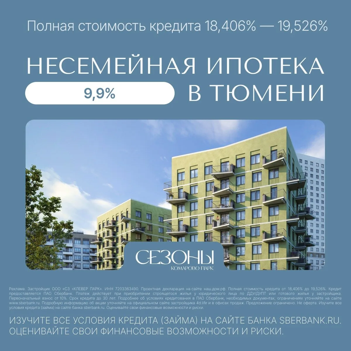 Квартиры в Тюмени в ипотеку 9,9% на 2 года

«Сезоны» — современный ЖК в новом эко-районе Комарово Па