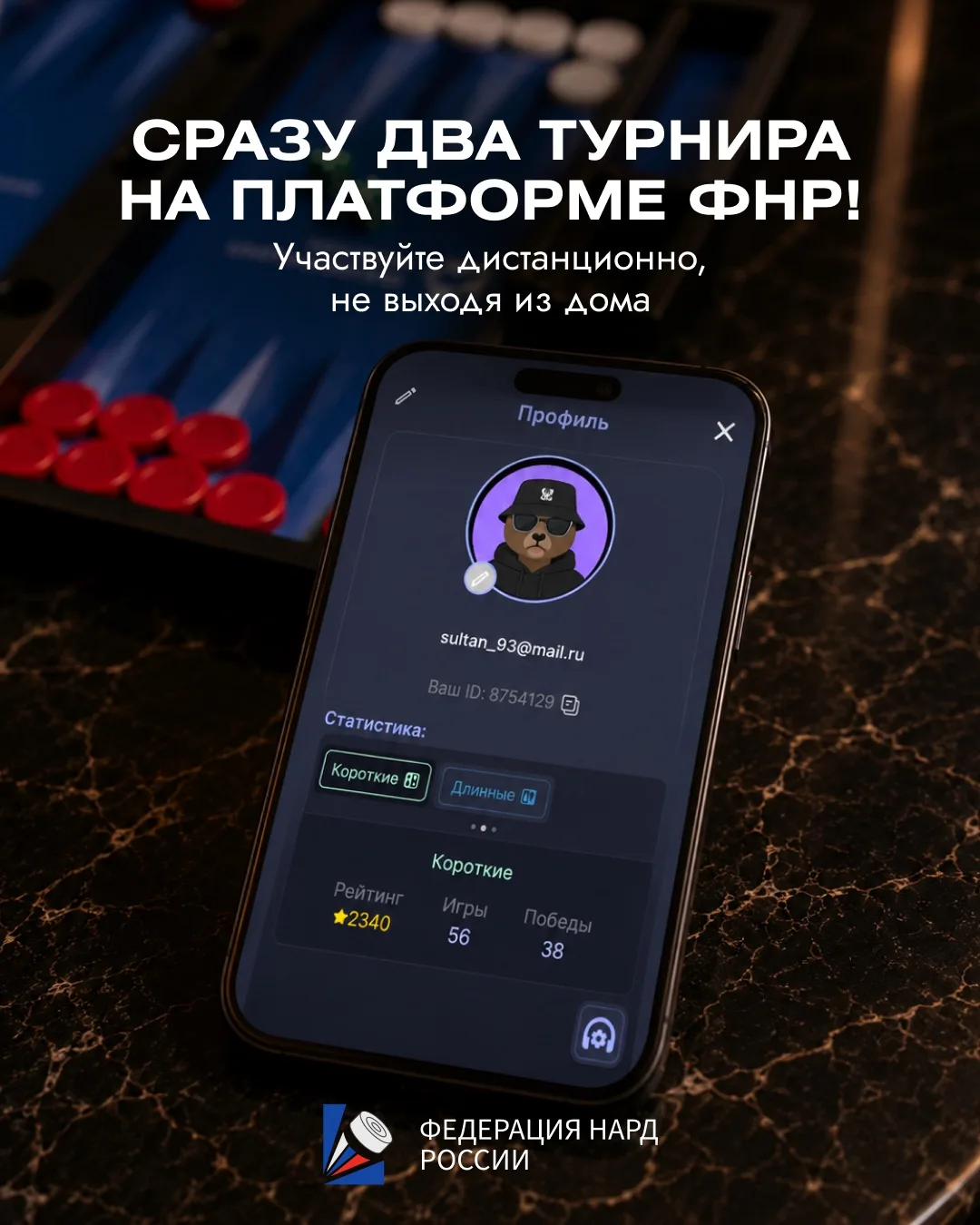 С 22 июля на платформе ФНР одновременно пройдут два официальных Всероссийских соревнования по нардам
