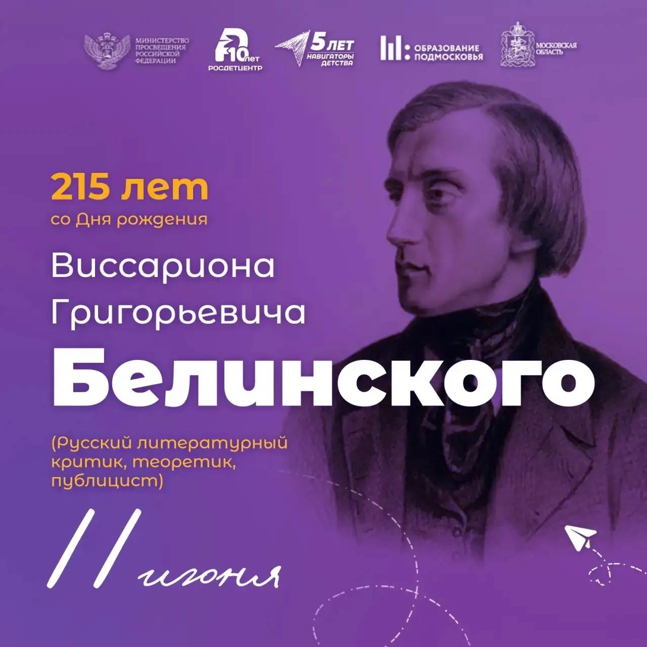 📌11 июня (30 мая по ст. стилю) 1811 года родился Виссарион Григорьевич Белинский.

«Неистовый Висса