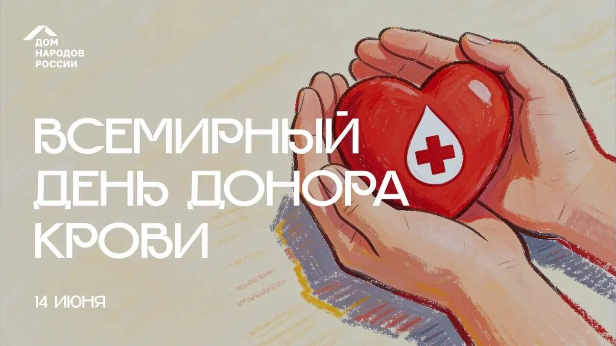 🌍Сегодня отмечается Всемирный день донора крови.

14 июня - день, напоминающий о том, что милосерди