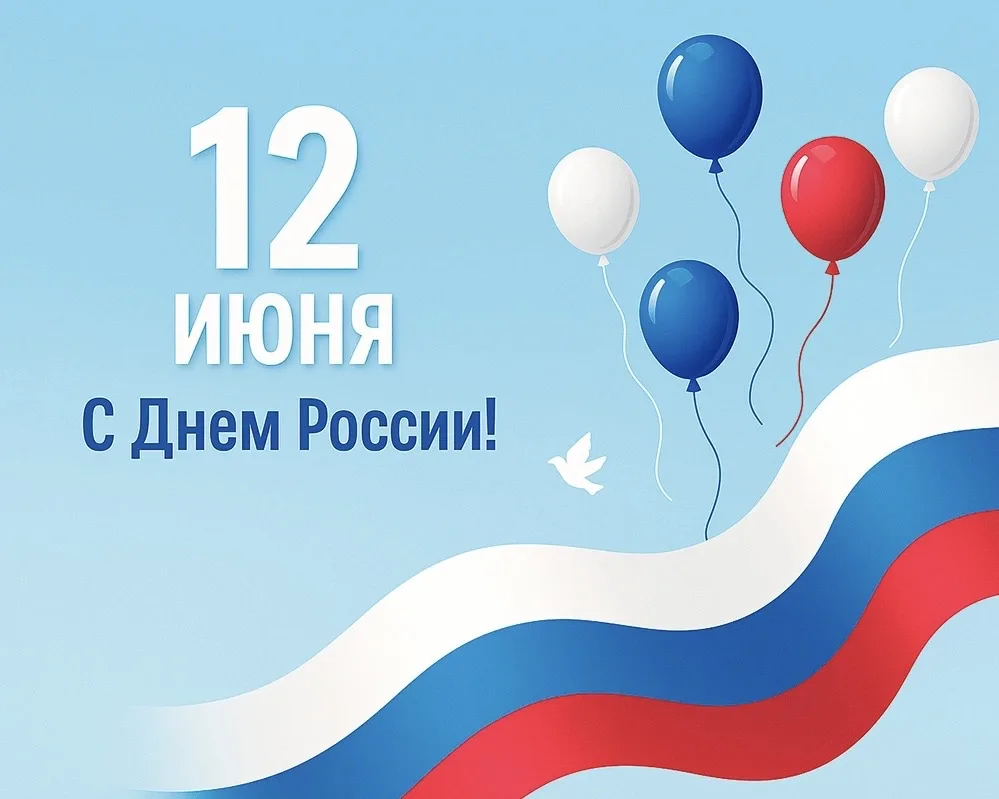 С Днём России! 🇷🇺

Это праздник нашей Родины — страны с великой историей, бескрайними просторами и