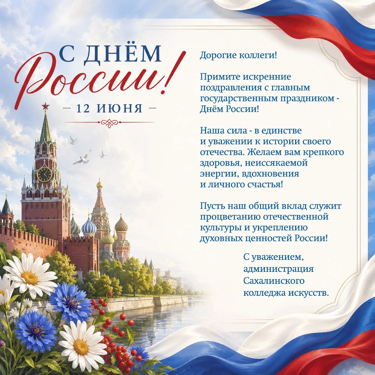 С Днём России! 🇷🇺